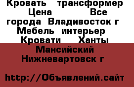 Кровать - трансформер › Цена ­ 6 700 - Все города, Владивосток г. Мебель, интерьер » Кровати   . Ханты-Мансийский,Нижневартовск г.